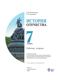 История Отечества. 7 класс. Рабочая тетрадь (для обучающихся с интеллектуальными нарушениями) 17