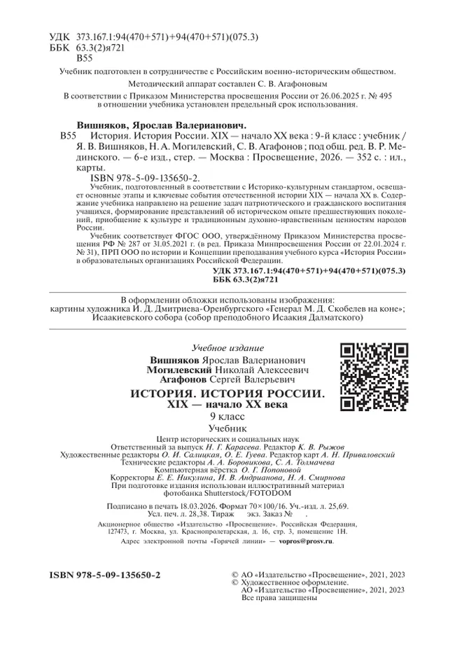 История. История России. XIX - начало XX в. 9 класс. Учебник 28