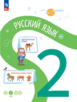 Русский язык. 2 класс. В 4-х частях. Часть 2 1
