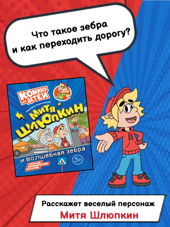 Митя Шлюпкин и волшебная зебра 23