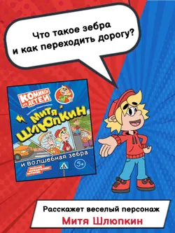 Митя Шлюпкин и волшебная зебра 23