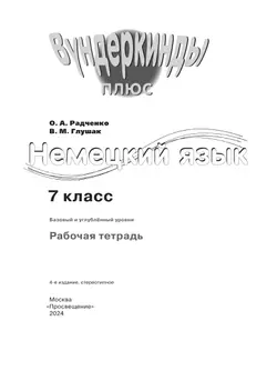 Немецкий язык. Рабочая тетрадь. 7 класс 4