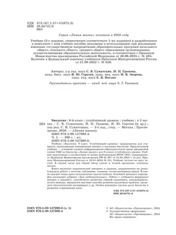 Биология. 9 класс. Углублённый уровень. В 2 ч. Часть 1. Учебник 13