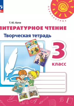 Литературное чтение. Творческая тетрадь. 3 класс 1