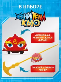 Игрушка инерционная машинка - волчок, Хранители Кью, Флэйм 30