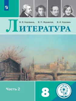 Литература. 8 класс. Учебное пособие. В 6 ч. Часть 2 (для слабовидящих обучающихся) 1