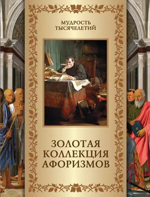 Золотая коллекция афоризмов 1 Золотая коллекция афоризмов 1