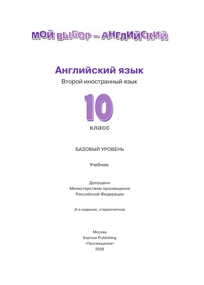 Английский язык. Второй иностранный язык. 10 класс. Базовый уровень. Учебник 7