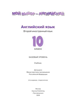 Английский язык. Второй иностранный язык. 10 класс. Базовый уровень. Учебник 7