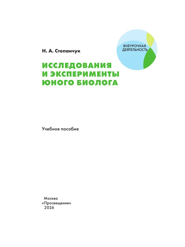 Исследования и эксперименты юного биолога 37