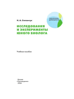 Исследования и эксперименты юного биолога 37