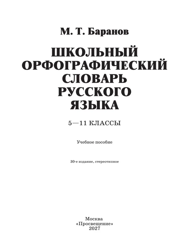 Школьный орфографический словарь русского языка. 5-11 классы 30 Школьный орфографический словарь русского языка. 5-11 классы 30
