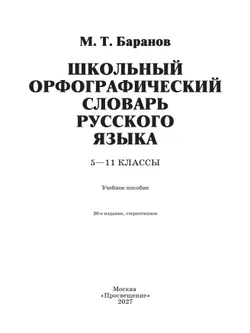 Школьный орфографический словарь русского языка. 5-11 классы 30