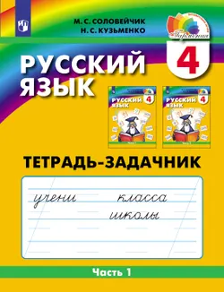 Русский язык. Тетрадь-задачник. 4 класс. В 3 частях. Часть 1 1