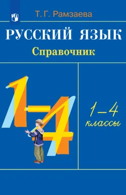 Русский язык. Справочник к учебнику 1