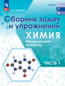 Химия. Медицинский профиль. Сборник задач и упражнений. В 2-х частях. Часть 1. Учебное пособие для СПО 1