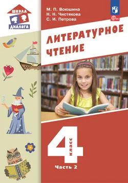 Литературное чтение.  4 класс. Учебник. В 3-х частях. Часть 2 1