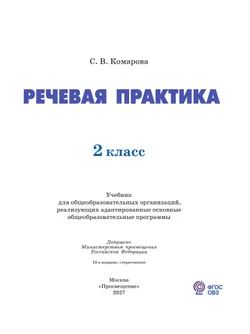 Речевая практика. 2 класс. Учебник (для обучающихся с интеллектуальными нарушениями) 25