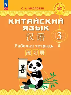 Китайский язык. Рабочая тетрадь. 3 класс 1