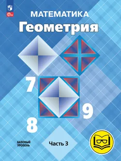 Математика. Геометрия. 7-9 классы. Базовый уровень. Учебное пособие. В 4 ч. Часть 3 (для слабовидящих обучающихся) 1