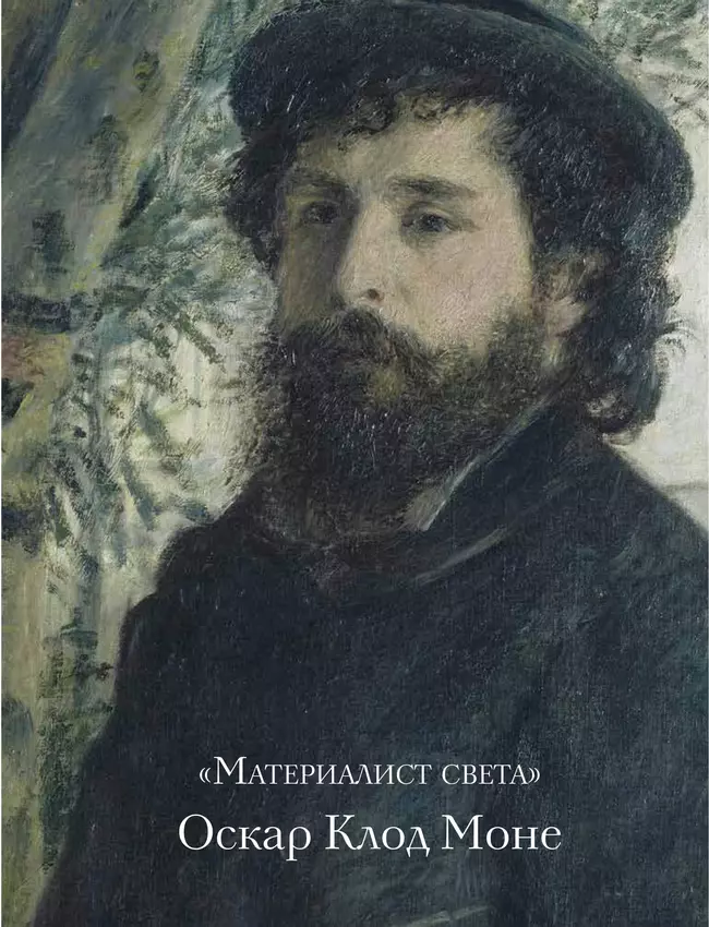 Моне, Ренуар, Дега. Мастера импрессионизма 50 Моне, Ренуар, Дега. Мастера импрессионизма 50