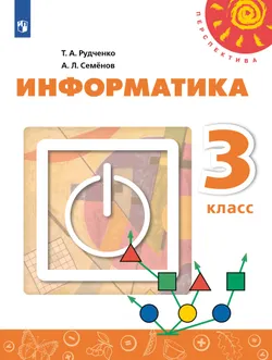 Информатика. 3 класс. Учебник 1