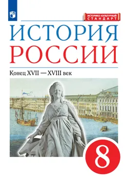 История России. 8 класс. Конец XVII-XVIII век. Учебник 1