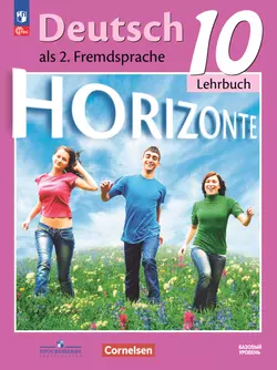 Немецкий язык. Второй иностранный язык. 10 класс. Учебник. Базовый уровень 1
