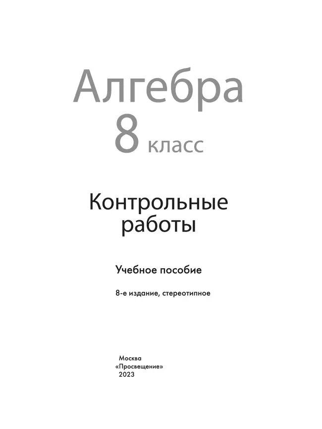 Алгебра. Контрольные работы. 8 класс 20