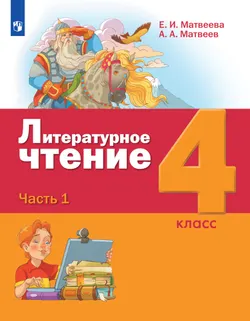 Литературное чтение. 4 класс. Электронная форма учебника. В 3 ч. Часть 1 1