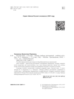 Русский язык. Тетрадь учебных достижений. 2 класс 15