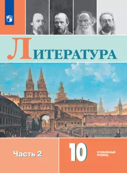 Литература. 10 класс. Углублённый уровень. Электронная форма учебника. В 2 ч. Часть 2 1