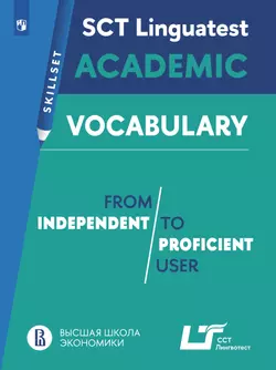 Английский язык. Практикум. Лексика для академической коммуникации (от свободного к профессиональному уровню владения языком) 1