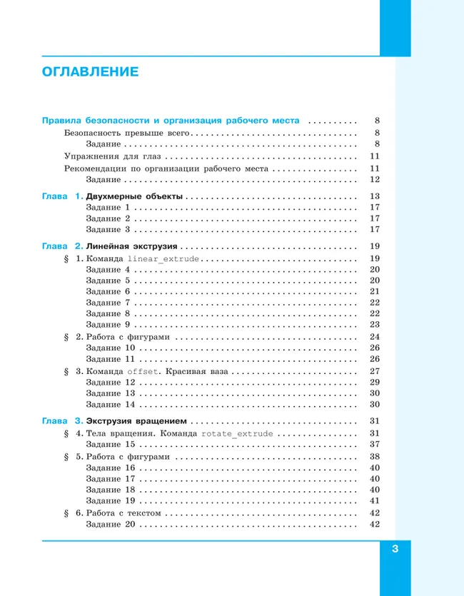 3D-моделирование и прототипирование. 8 класс. Учебное пособие 4