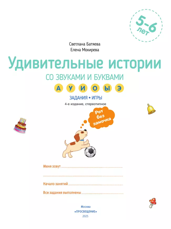 Удивительные истории со звуками и буквами. Задания, игры 23 Удивительные истории со звуками и буквами. Задания, игры 23