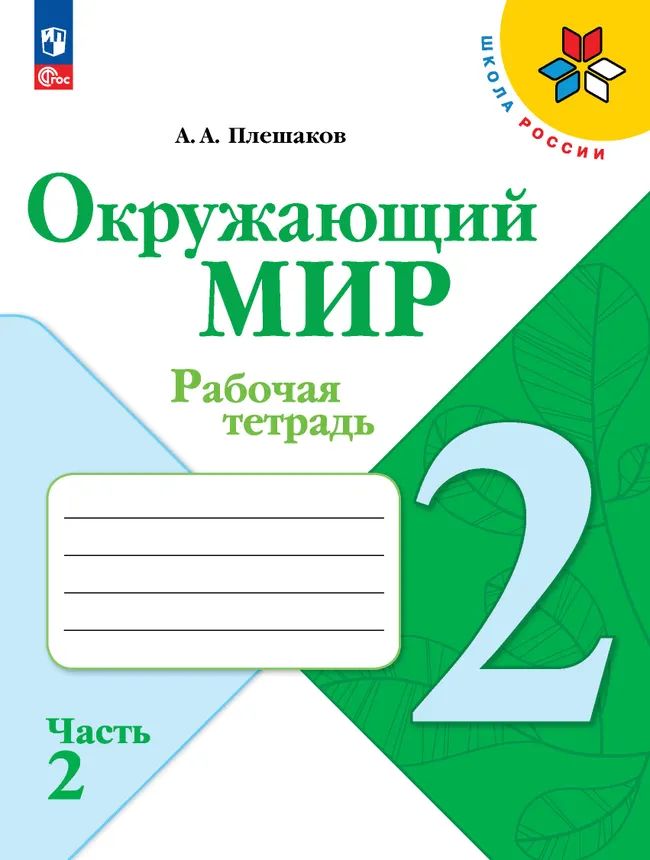 Окружающий мир. Рабочая тетрадь. 2 класс. В 2-х частях. Комплект. ФГОС. 2025 7
