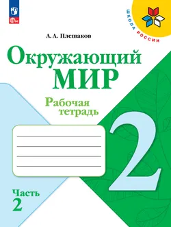 Окружающий мир. Рабочая тетрадь. 2 класс. В 2-х частях. Комплект. ФГОС. 2025 7