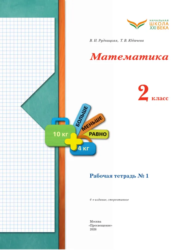 Математика. 2 класс. Рабочая тетрадь. В 2 частях. Часть 1 28
