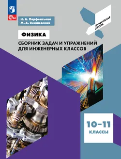 Физика. Сборник задач и упражнений для инженерных классов. 10-11 классы. 1