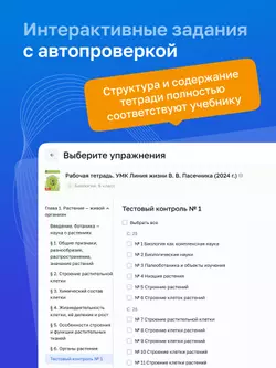 Биология. 6 класс. УМК «Линия жизни». Цифровая рабочая тетрадь 29