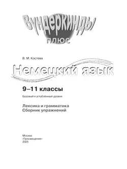 Немецкий язык. Лексика и грамматика. Сборник упражнений. 9-11 классы 4