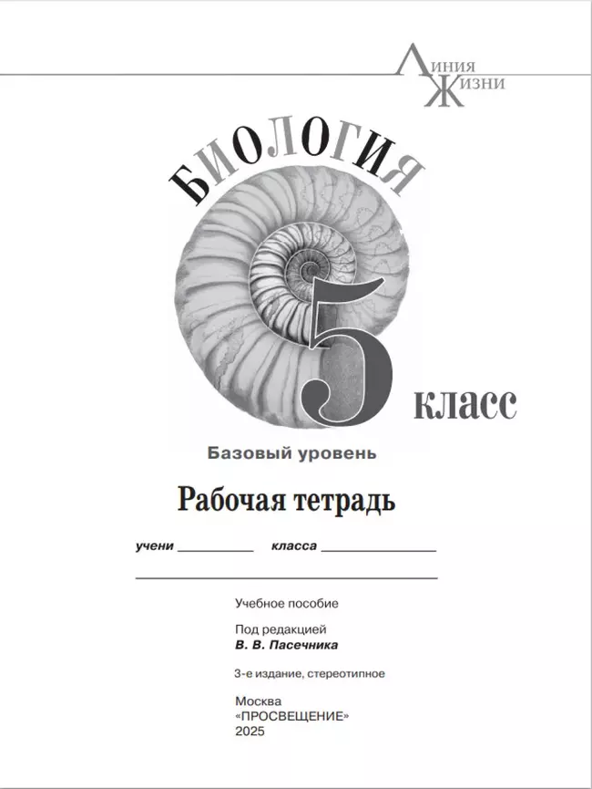 Биология. Рабочая тетрадь. 5 класс. Базовый уровень 32