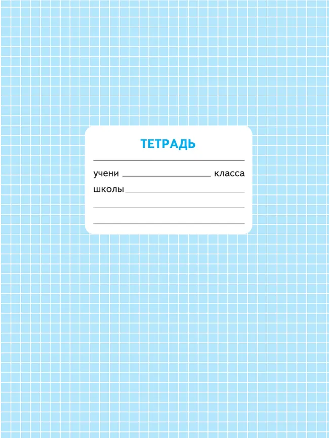 Математика. Проверочные работы. 2 класс 19 Математика. Проверочные работы. 2 класс 19