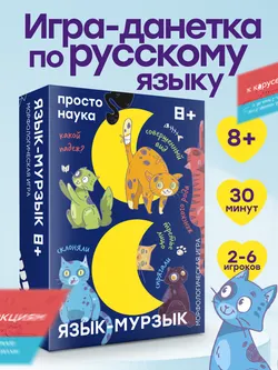 Язык-Мурзык. Настольная игра 39