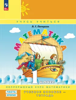 Математика. 1 класс. Учебное пособие. В 3 частях. Часть 2 (учебник-тетрадь) 1