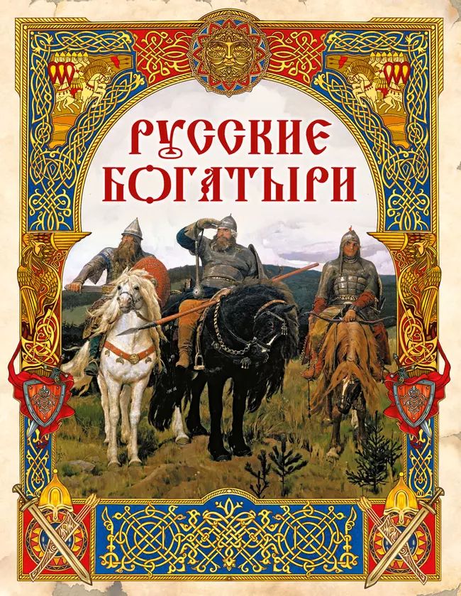Русские богатыри. Лучшие былины 1 Русские богатыри. Лучшие былины 1