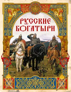 Русские богатыри.  Лучшие былины 1