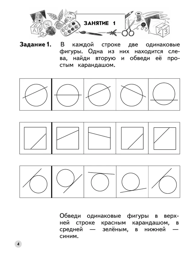 Ступеньки к школе. Учимся находить одинаковые фигуры. 6-7 лет 21