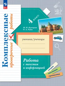 Комплексные проверочные работы. Работа с текстом и информацией. 4 класс 1