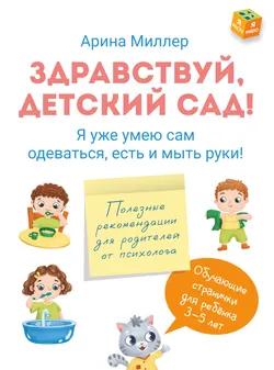 Здравствуй детский сад! Я уже умею САМ одеваться, есть и мыть руки 1